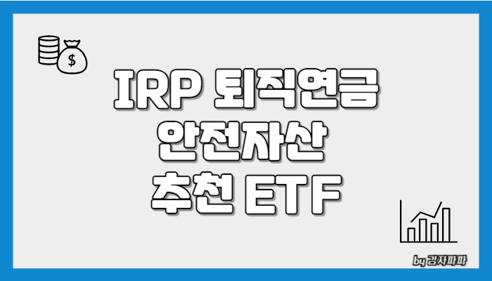 IRP 퇴직연금 안전자산