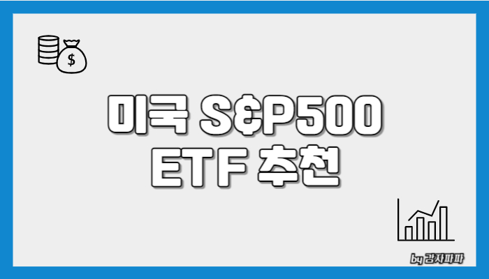 S&P500 ETF