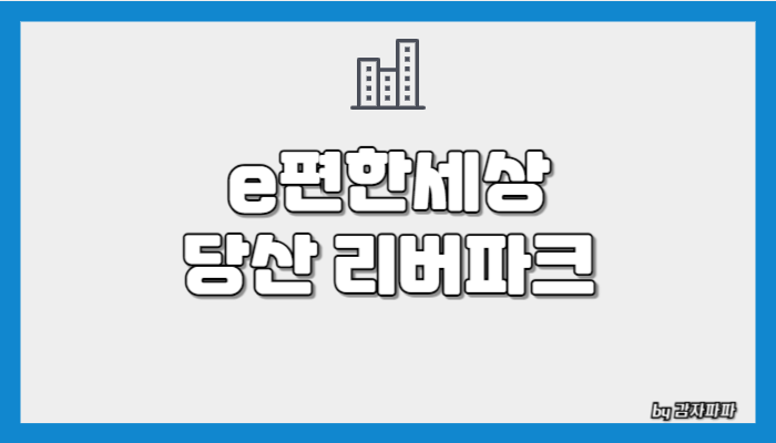 당산 아이파크