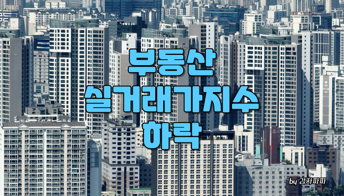 부동산 실거래가지수