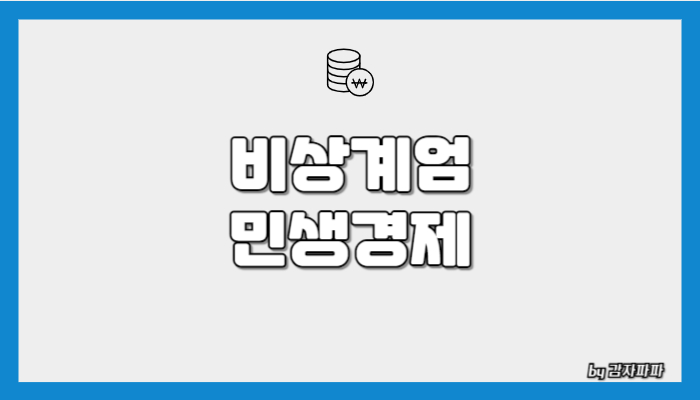 비상계엄