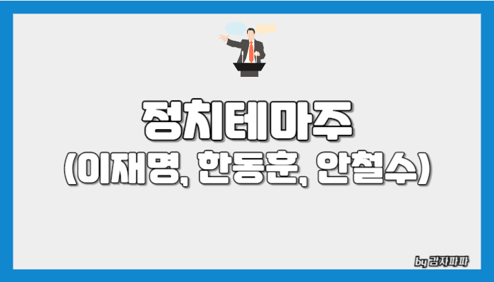 정치테마주