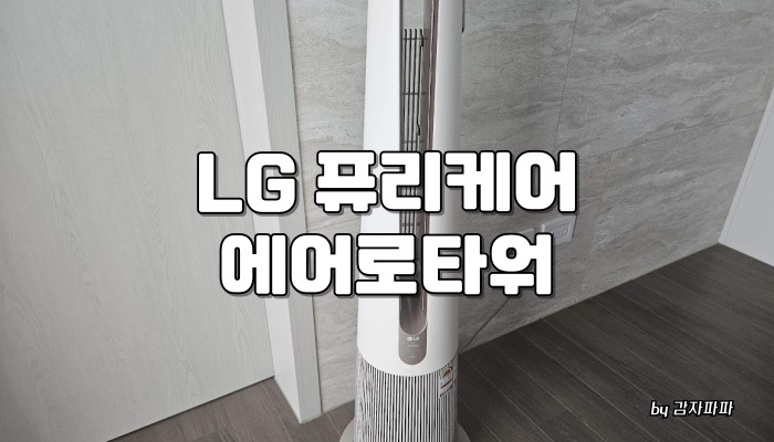 LG퓨리케어 에어로타워