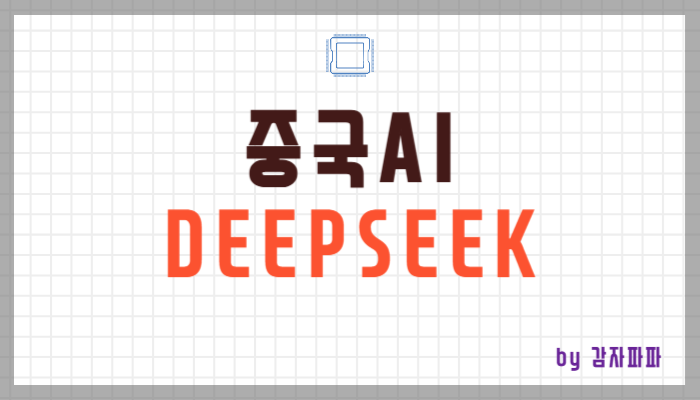 중국AI deepseek