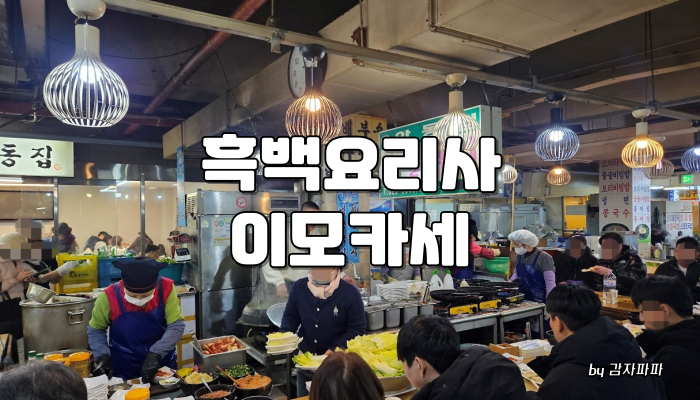 경동시장 흑백요리사 이모카세