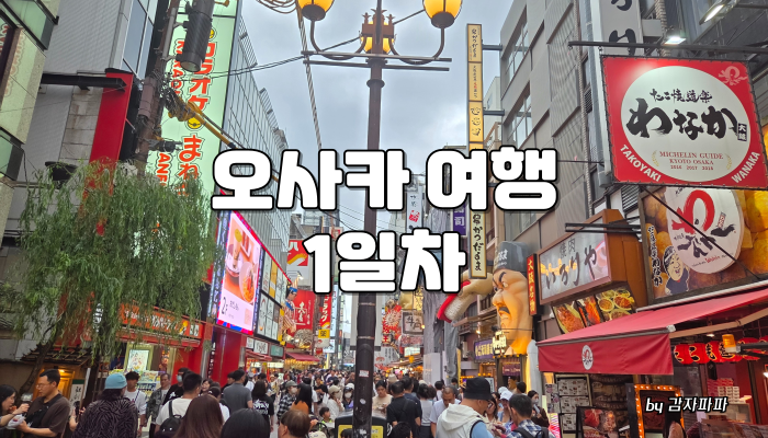 오사카 여행